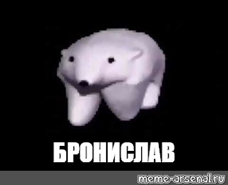 Белый мем