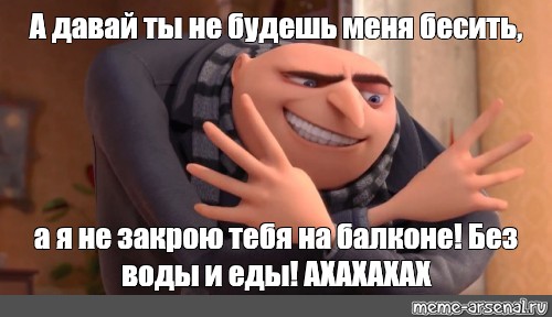 Грю план мем