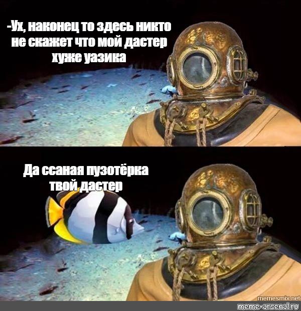 Здесь на глубинах метров сформированы. Пузотерка прикол. Водолаз Мем. Пузотерка Мем. Водолаз давление Мем.