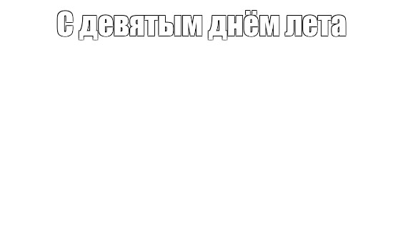 Создать мем: null