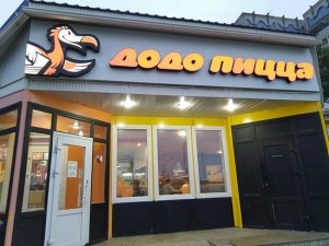 Создать мем: dodo pizza, додо первомайская 85, додо пицца ульяновск