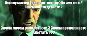 Зачем зачем зачем зачем чтоб. Нео зачем вы встаете. Мистер Смит зачем вы это делаете. Почему Мистер Андерсон почему во имя чего что вы делаете. Мистер Смит развдоение Мем.