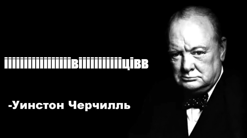 Цитаты черчилля мем. Черчилль мемы. Уинстон Черчилль цитаты Мем. Черчилль шаблон мема. Фразы Черчилля Мем.