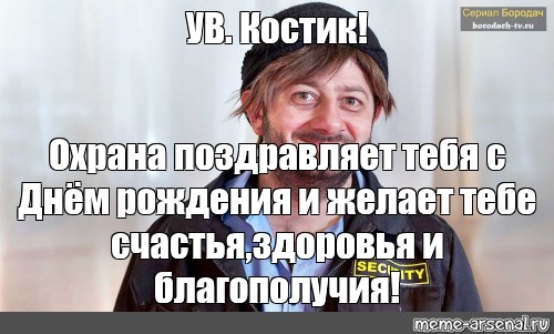 Бородач с днем рождения картинки