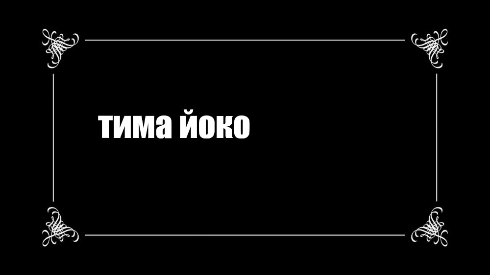 Создать мем: null