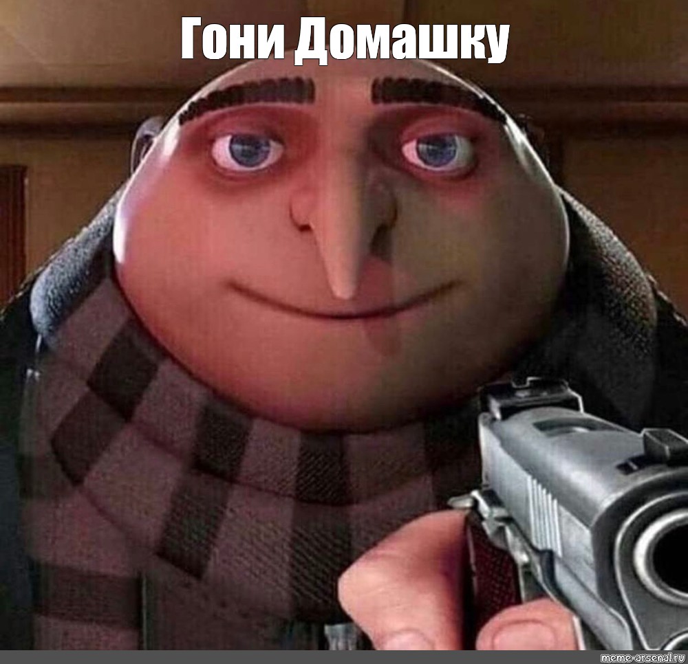 Грю план мем