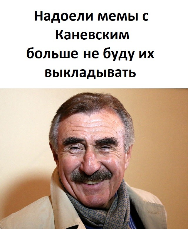 Создать мем: леонид каневский совсем другая история, каневский, с леонидом каневским