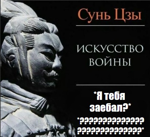 Сунь цзы искусство побеждать. Сунь Цзы искусство войны Мем. Сунь Цзы книга. Сунь Цзы портрет. Искусство войны Сунь-Цзы книга.