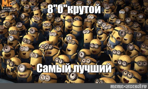 8 meme. 8б мемы. 8 А класс картинки Мем. Мем 8:0.