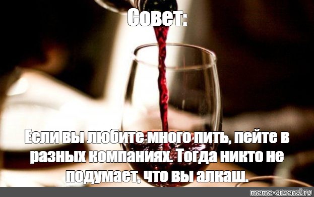 Тогда никого. Вино Мем. Пьет вино Мем. Пятница вино Мем. Мемы с бокалом вина.