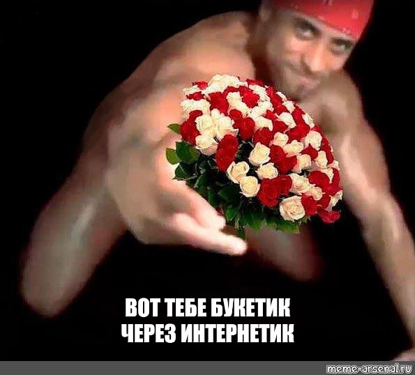 Цветочек мем