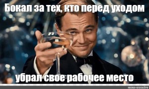 Перед уходом. Места нет но вы держитесь Мем.