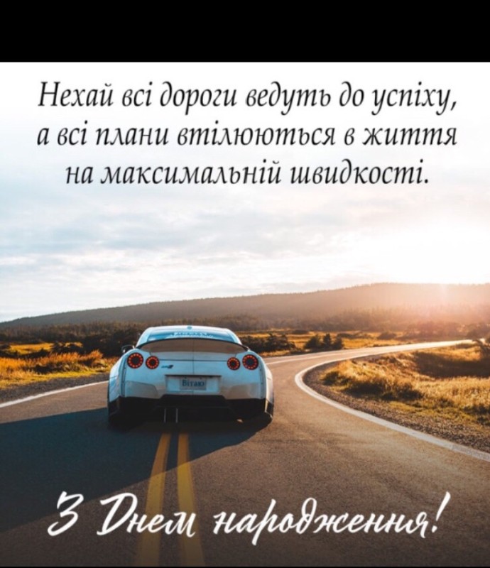 Create meme: privtae s day narodzhennya, road , birthday man 