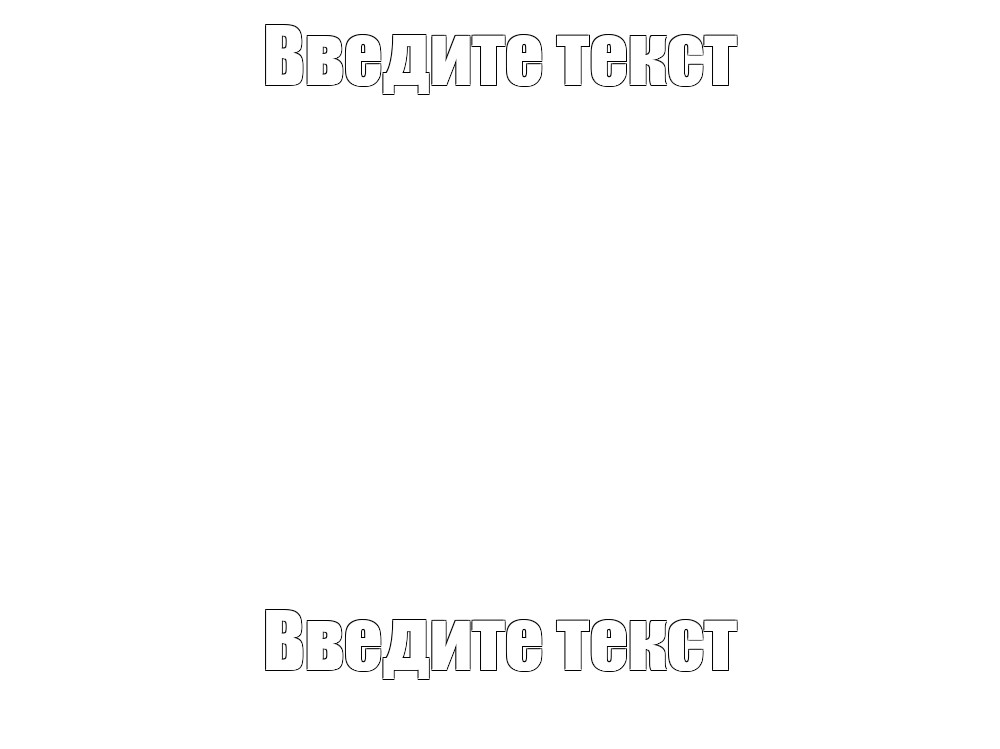 Создать мем: null