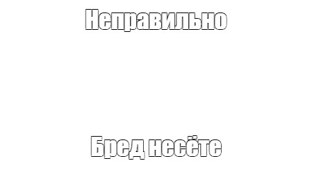 Создать мем: null