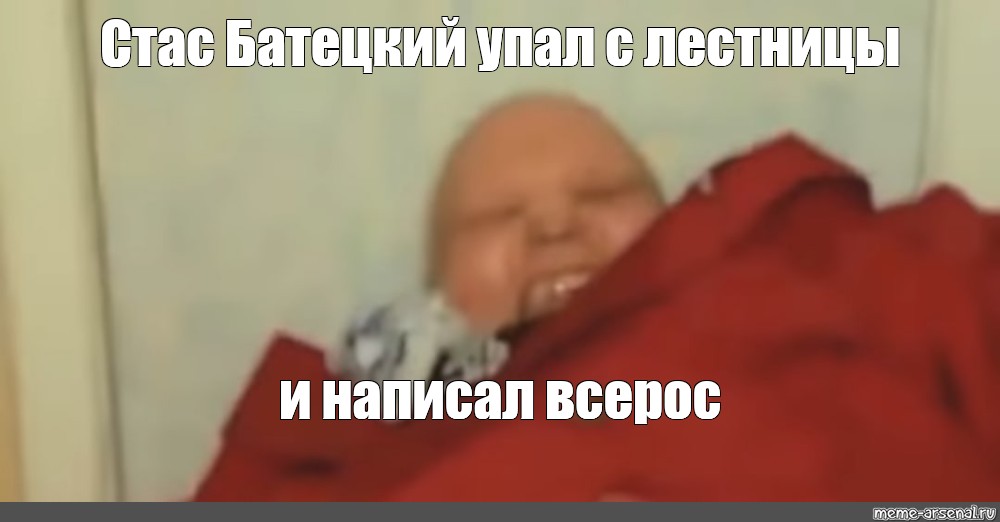 Упал упай мем