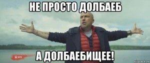 Создать мем: ты не долбоеб а долбоебищк, не просто долбаеб а долбаебище картинка, мемы