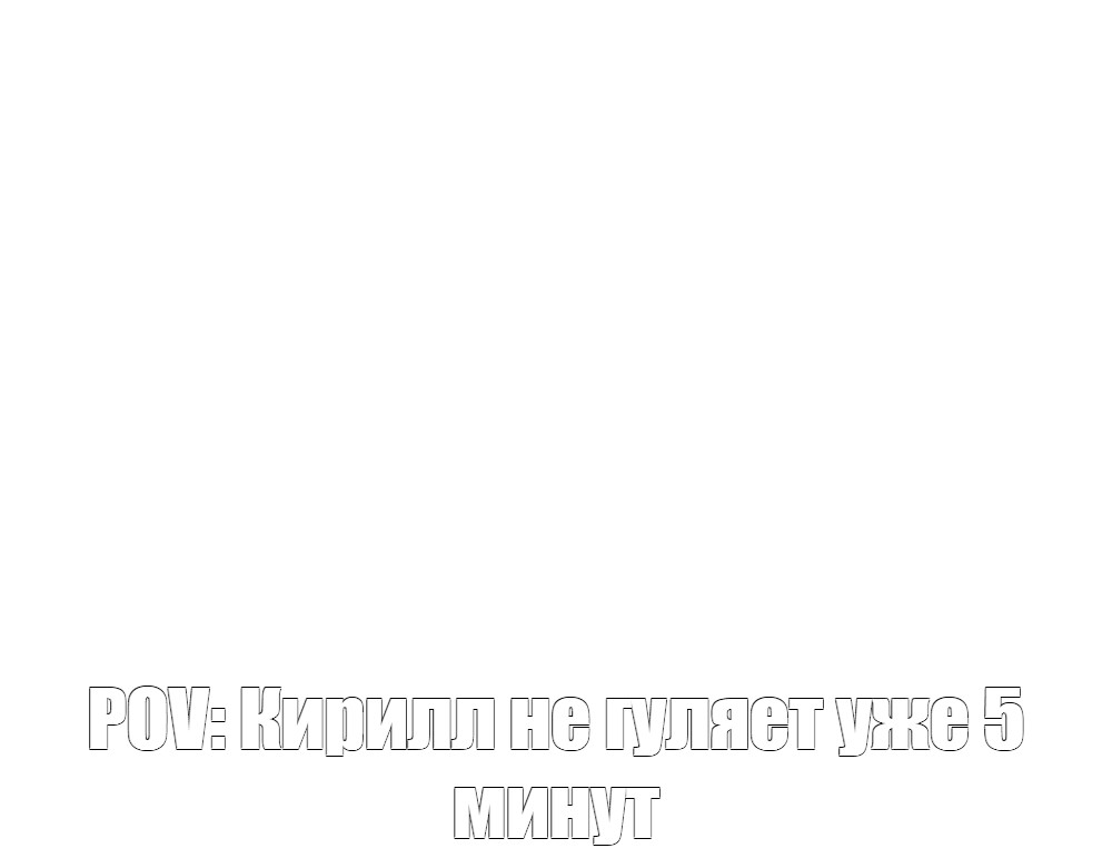 Создать мем: null