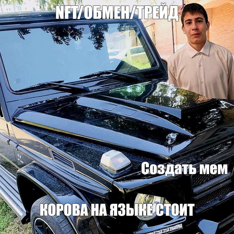 Создать мем: null