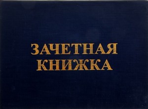 Создать мем: бланк зачетной книжки, зачётная книжка с 5 юрист, зачетная книжка бгту брянск