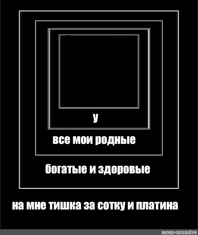 Песни все мои родные богатые. Все Мои родные богатые и Здоровые Мем. Черный квадрат для мемов. Мемы в черном квадрате. Квадрат Малевича Мем.