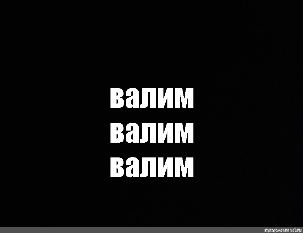 Включи валим валим. Валим валим. Валим Мем. Сваливаем Мем.