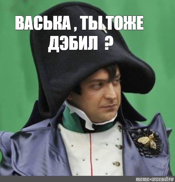 Наполеон мем. Зеленский мемы Наполеон. Владимир Зеленский Наполеон Мем. Мемы про Зеленского Наполеона. Зеленский Наполеон гиф.