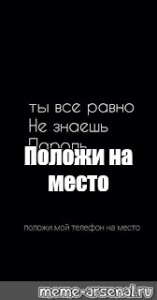 Обои на телефон с надписью положи телефон на место все равно не знаешь пароль