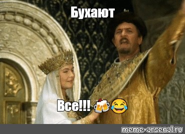 Картинка бухают все