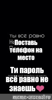 Картинка ты все равно не знаешь мой пароль положи мой телефон на место