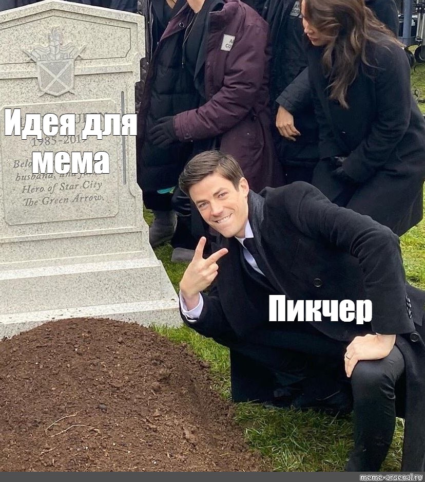 Мем с могилой