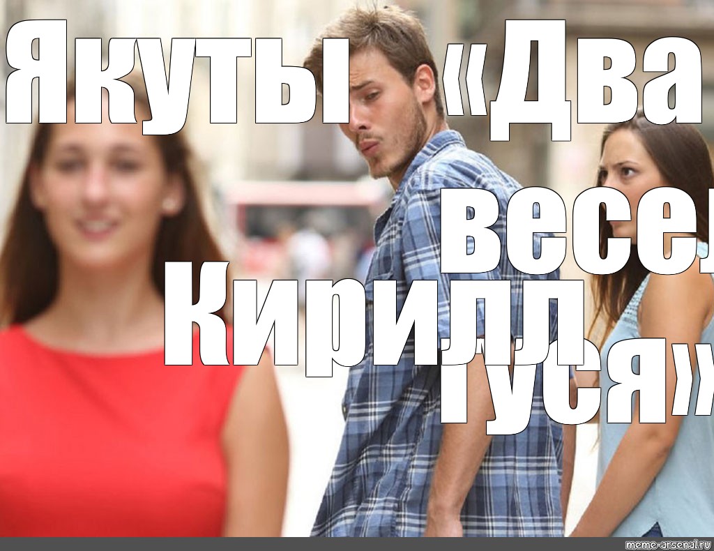 Мем двое. Две очереди Мем. Distracted boyfriend Мем. Мем два человека.