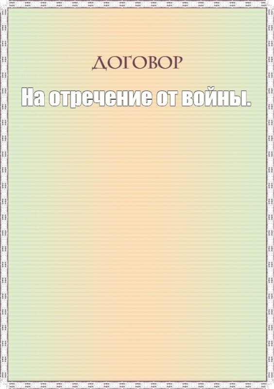 Создать мем: бланк свидетельства, договор о рабстве, бланк договора