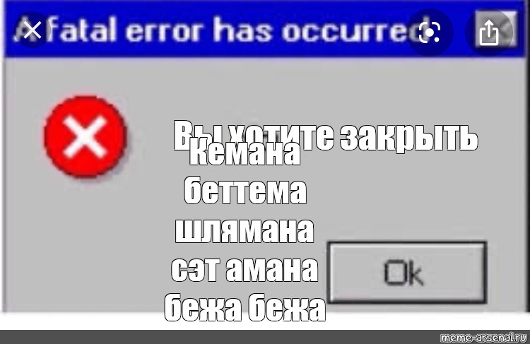 Фатальная ошибка мем. Fatal Error Мем. Фатальная ошибка Мем Мерседес. Фатальная ошибка Мем проверка машин.