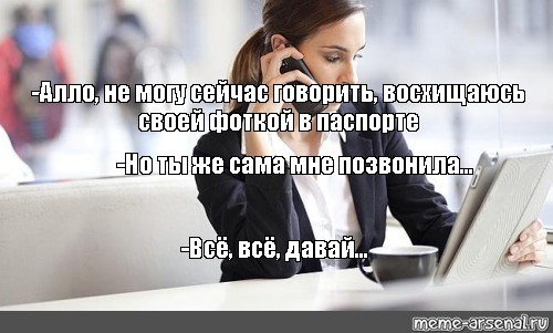 Не могу говорить. Ты сам позвонил. Не могу разговаривать но ты же сам позвонил. Алло не могу говорить. Мем не могу говорить но ты же сам позвонил.