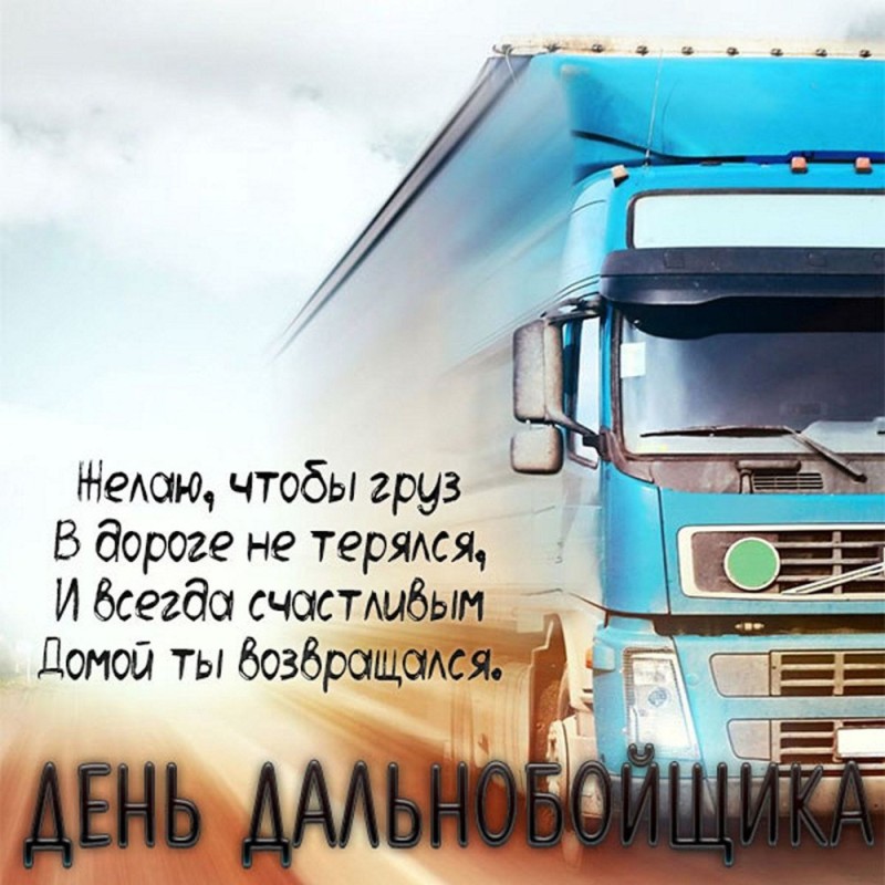 Create meme: happy trucker's day greeting card, happy trucker's day congratulations, happy trucker's day