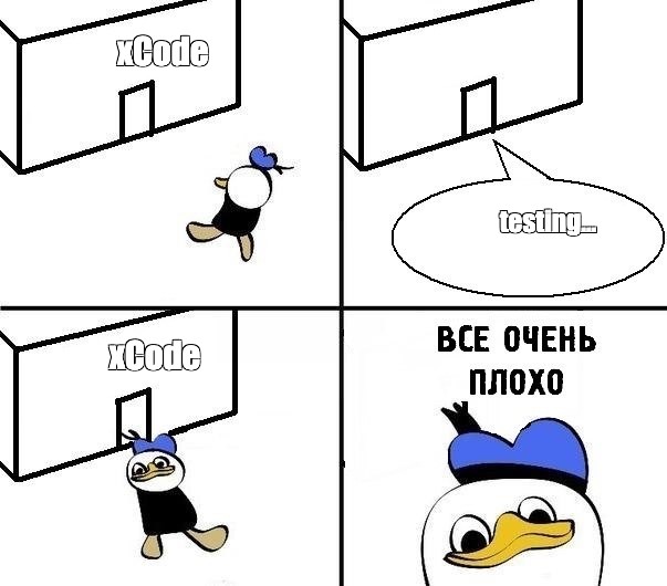 Комикс мем Xcode Testing Xcode Комиксы Meme 0190