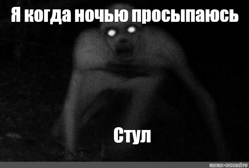 Почему просыпаешься ночью в одно и тоже. Мишка кала Мем. Smiling Chair meme.