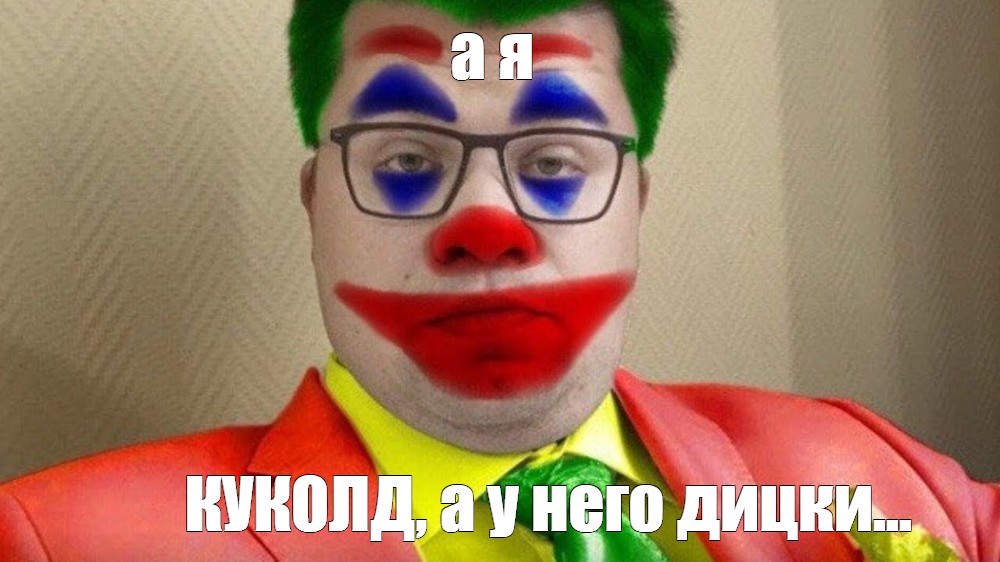 Чел ты клоун