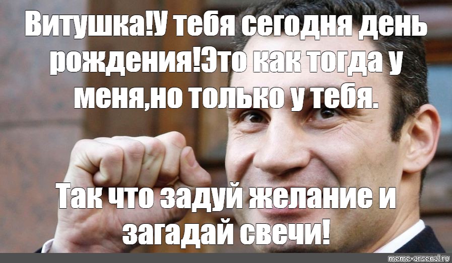 Ты погасила свечи загадала желание текст песни. С днем рождения Кличко прикол. Женя с днём рождения Кличко. Задуй желания и Загадай свечи. Задуй желание и Загадай свечи Кличко.