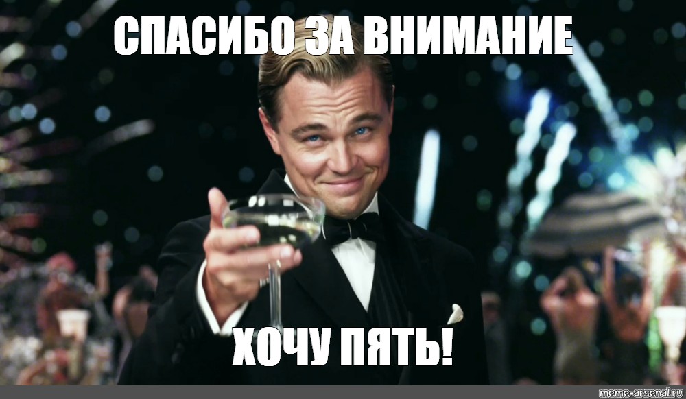 Всего хорошего мем. Спасибо за внимание ДИКАПРИО. Спасибо за внимание скала. Леонардо ди Каприо Мем с бокалом. Скала Мем спасибо за внимание.