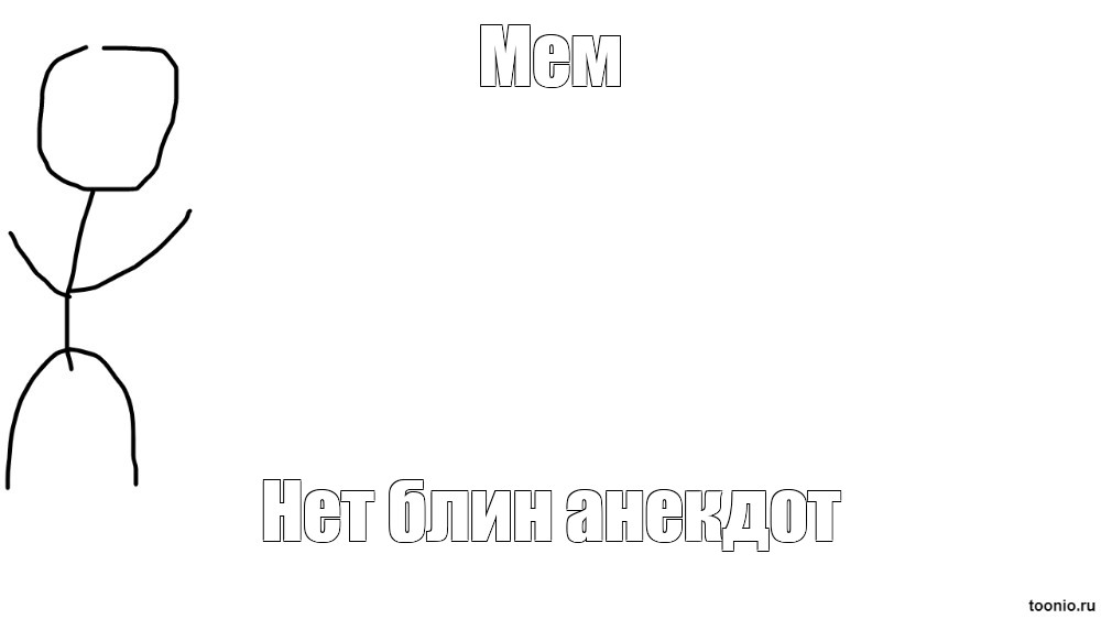 Создать мем: null