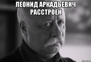 Создать мем: Леонид Якубович, не расстраивай леонида аркадьевича мем, не огорчай леонида аркадьевича