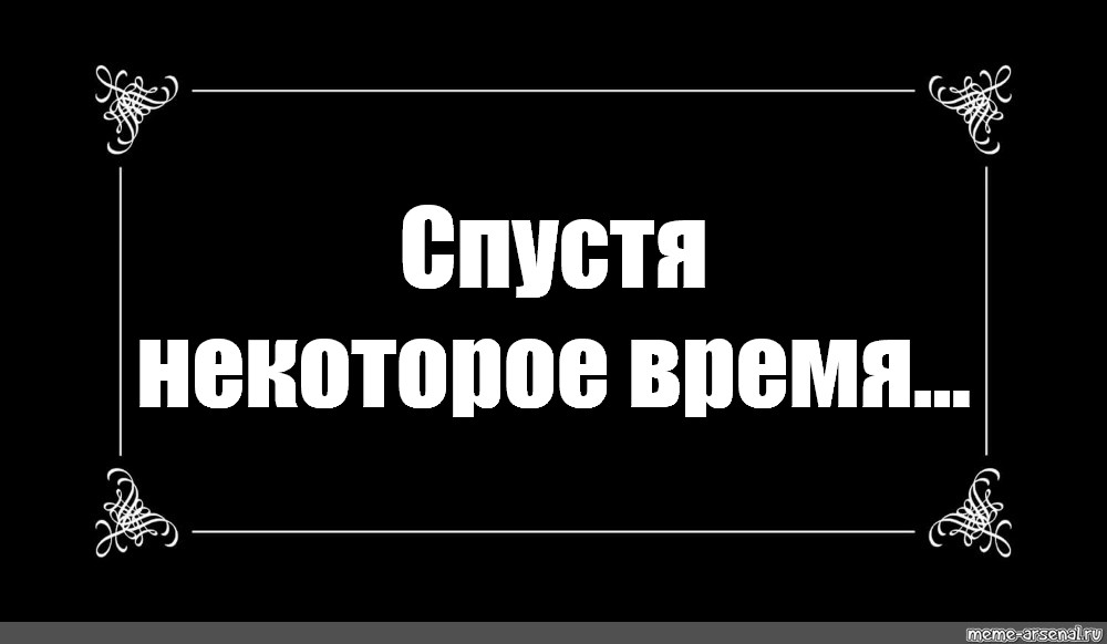 спустя некоторое время перевод на английский