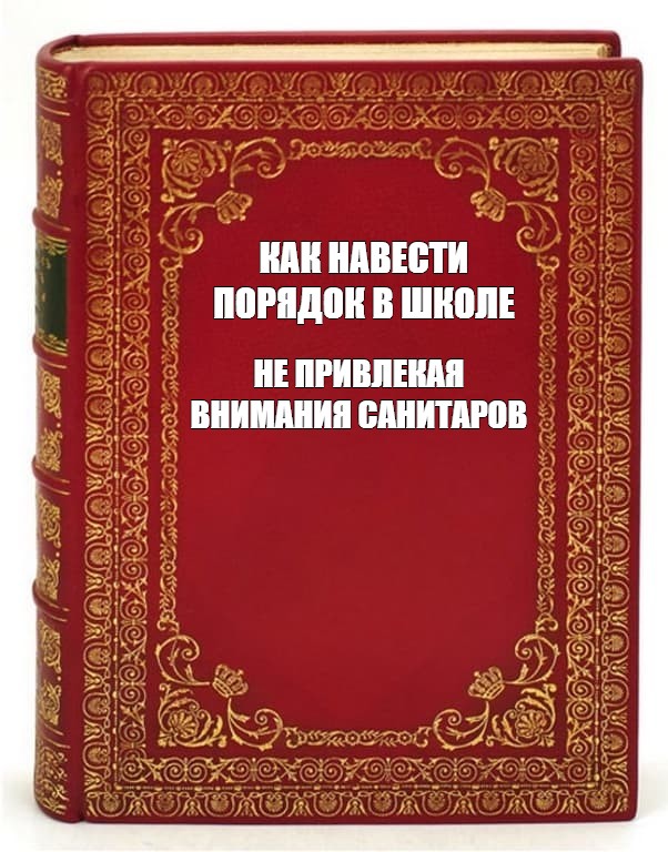 Как управлять вселенной не привлекая внимания санитаров