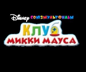 Create meme: Mickey mouse club animated series, favorite nursery inscription, disney channel uznavaika