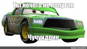 Авто маньяна чика