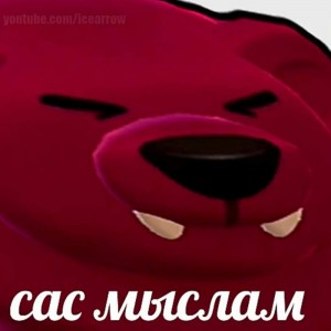 Создать мем: привет, сас мыслам, сас мыслам icearrow