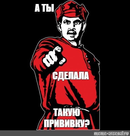 А ты том. А ты привился. А ты привился плакат. А ты сделал прививку. Плакат а ты прививку поставил?.