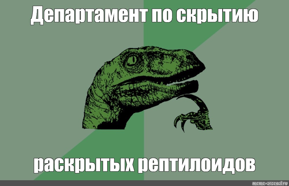 Скрываться по другому. Динозавр Мем фф. Динозавр думает Мем. Филосораптор. Философораптор Мем.